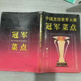 中国烹饪世界大赛冠军菜点(16开)精装本书衣全