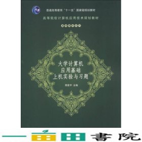 大学计算机应用基础上机实验与习题周星宇清华大学9787302310983