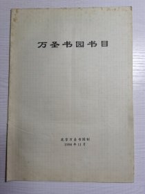 万圣书园书目（1996.11）