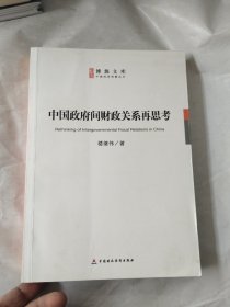 中国政府间财政关系再思考