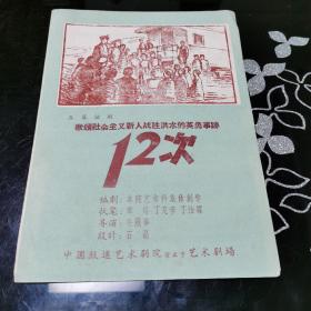 戏单 节目单 12次 五幕话剧 歌颂社会主义新人战胜洪水的英勇事迹