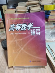 高等数学辅导