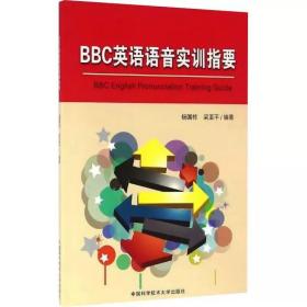 BBC英语语音实训指要 ，中国科学技术大学出版社，杨国栋,梁亚平 编