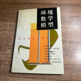 环境数学模型 签名本