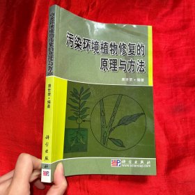 污染环境植物修复的原理与方法【16开】