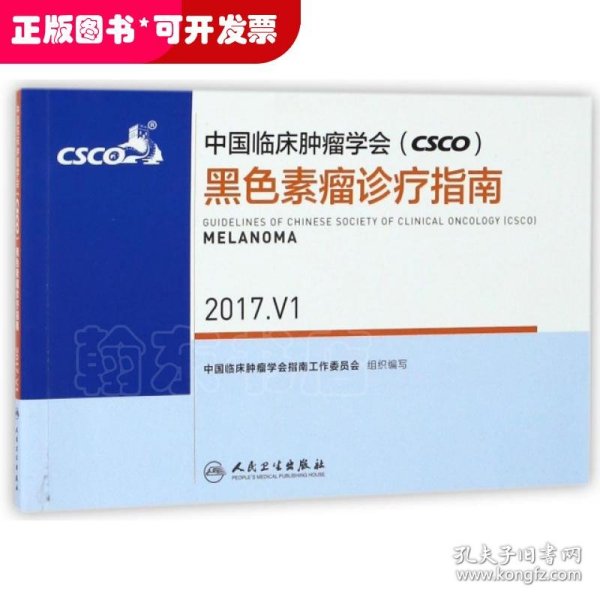 中国临床肿瘤学会(CSCO)黑色素瘤诊疗指南(2017.V1)