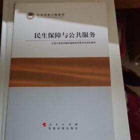 科学发展主题案例：民生保障与公共服务