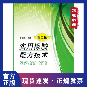 實(shí)用橡膠配方技術(shù)(第2版) 9787122204585