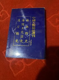 株林野史珍藏版