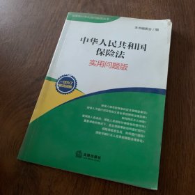 中华人民共和国保险法（实用问题版）