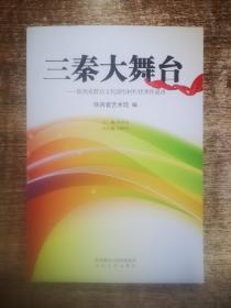 三秦大舞台 : 陕西省群众文化演唱材料优秀作品选