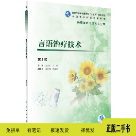 言语治疗技术 第3版9787117284493王左生人民卫生出版社