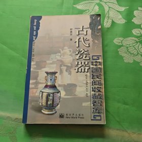 古代瓷器（中国民间收藏智库）