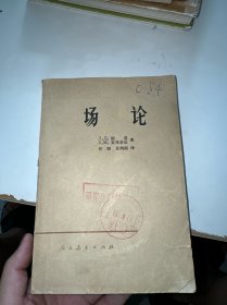 场论（馆藏）