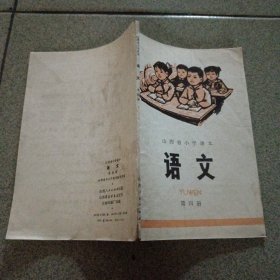 山西省小学课本语文第四册