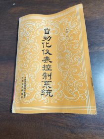 自动化仪表控制系统