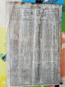新华日报（太岳版），1948年1月23日，民国37年1月23日，原版土纸印刷。第1版：中共中央局宣传部通知：春节宣传土地法大纲；晋冀鲁豫边区政府公布破坏土地改革治罪条例；雍万农会主席赵冬苟放走对象欺压雇贫。第2版：桐柏军区我军攻打豫西南，攻克邓具歼匪八千多；我大破北宁平汉平绥津浦铁路，歼敌新卅二师大部又一团；内蒙人民自卫军改称人民解放军。1-2版全。规格37.5cm×26.5cm。