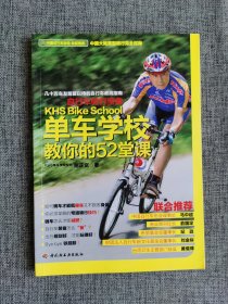 单车学校教你的52堂课【谢正宽著，中国轻工业出版社2012年1版1印，全彩印刷，品相非常好】