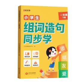 【时光学】小学生组词造句同步学下册（1年级） 9787210153412