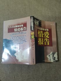 当今中国青年女性情爱报告