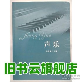 聲樂 劉欣榮 中國書籍出版社 9787506891363