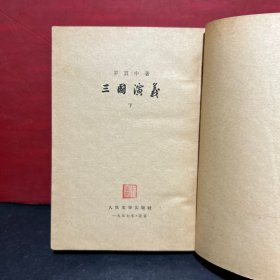 三国演义（上下册全繁体竖版 附地图1张和22幅人物绣像）1955年9月上海第1版.1957年7月北京3印