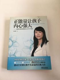 正能量让孩子内心强大：妈妈导师鲁稚谈心灵与力量