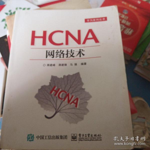 HCNA网络技术 