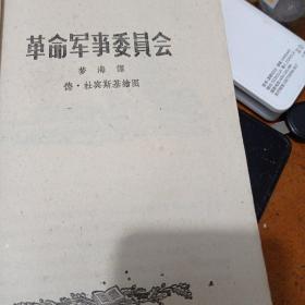 革命军事委员会(共五篇)