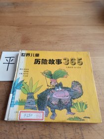 世界儿童历险故事365