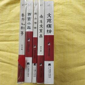 罗孚文集5种：《香港人和事》《西窗小品》《燕山诗话》《南斗文星高》《文苑缤纷》