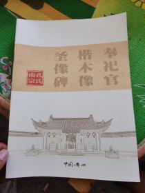 孔氏南宗 奉祀官楷木像圣像碑档案