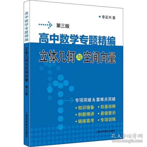 高中数学专题精编　立体几何与空间向量（第三版）