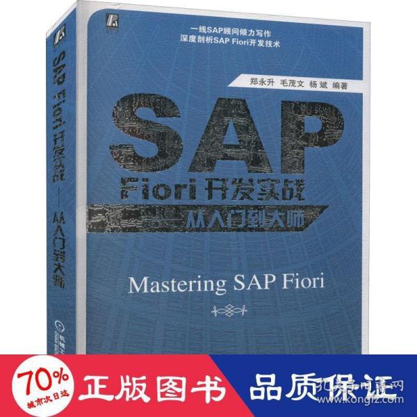 SAP Fiori开发实战——从入门到大师