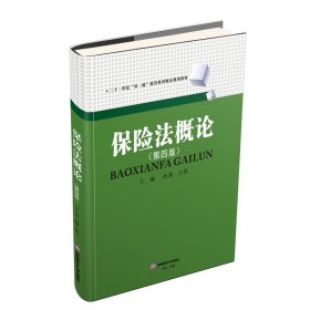 保险法概论/孙蓉