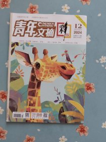 凤凰传奇内页之《青年文摘·彩版》2024年6月下半月（包含凤凰传奇、帕梅拉精彩内页）