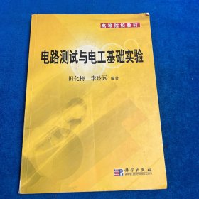 电路测试与电工基础实验（有笔记）