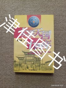 【实拍、多图、往下翻】【本人私藏未翻阅】太平天国十四年