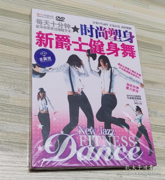 时尚塑身 新爵士健身舞  （DVD）