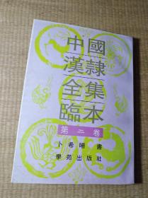 中国汉隶全集临本【第二卷】(一版一印)正版现货 无写划无破损 书边泛黄 实物拍图