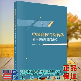 正版现货  中国高校专利转移若干关键问题研究 常旭华 科学出版社 9787030718273