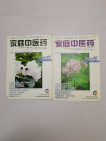 家庭中医药2005年10-11