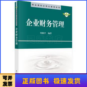 精品课程立体化教材系列：企业财务管理