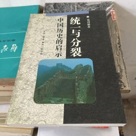 统一与分裂：中国历史的启示