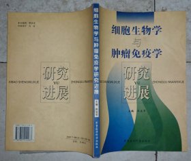 细胞生物学与肿瘤免疫学研究进展