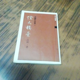 灯火楼台 第一册