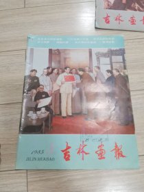 1985年第3期吉林画报，本店大量商品低价出售请逐页翻看。