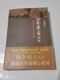 西安事变新探