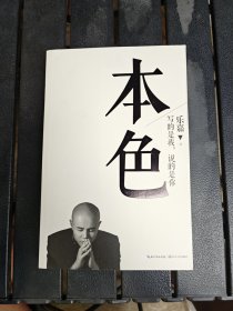 本色：活出真实的自己 签名本