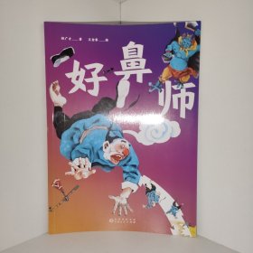 【正版 品相如圖】百年經(jīng)典童話繪本中國篇 好鼻師